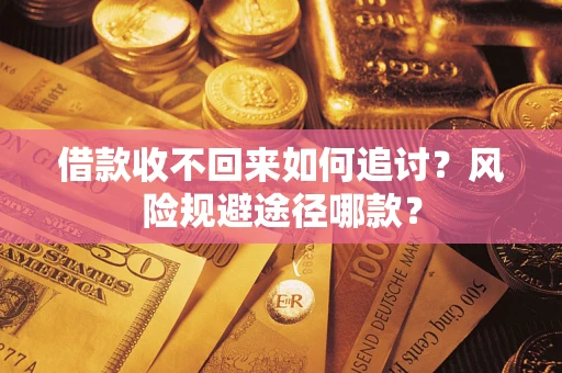 北京借款收不回来如何追讨？风险规避途径哪款？