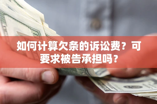 北京如何计算欠条的诉讼费？可要求被告承担吗？