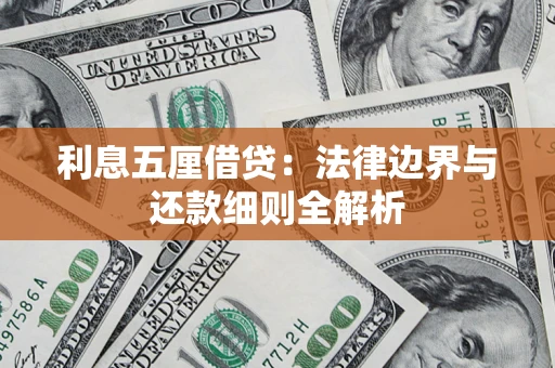 北京利息五厘借贷：法律边界与还款细则全解析