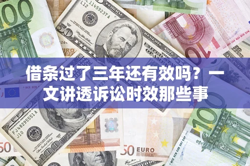 北京借条过了三年还有效吗？一文讲透诉讼时效那些事