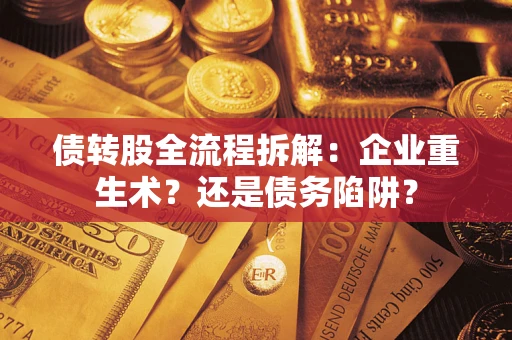 北京债转股全流程拆解：企业重生术？还是债务陷阱？