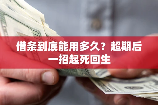 北京借条到底能用多久？超期后一招起死回生