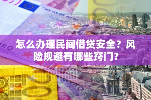 北京怎么办理民间借贷安全？风险规避有哪些窍门？