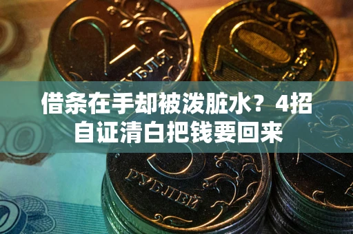 北京借条在手却被泼脏水？4招自证清白把钱要回来
