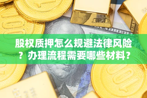 北京股权质押怎么规避法律风险？办理流程需要哪些材料？