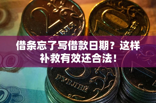 北京借条忘了写借款日期？这样补救有效还合法！