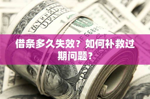 北京借条多久失效？如何补救过期问题？