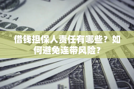 北京借钱担保人责任有哪些？如何避免连带风险？