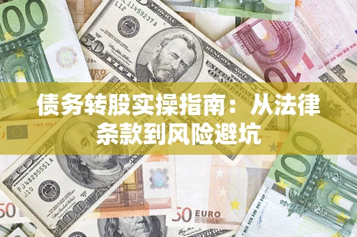 北京债务转股实操指南：从法律条款到风险避坑