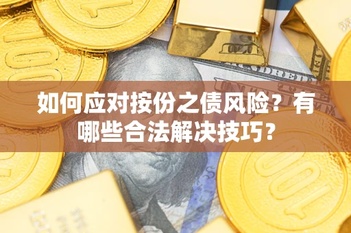 北京如何应对按份之债风险？有哪些合法解决技巧？