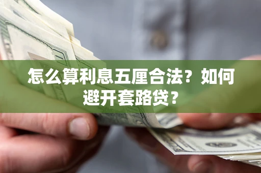 北京怎么算利息五厘合法？如何避开套路贷？