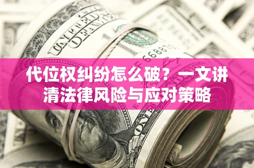 北京代位权纠纷怎么破？一文讲清法律风险与应对策略