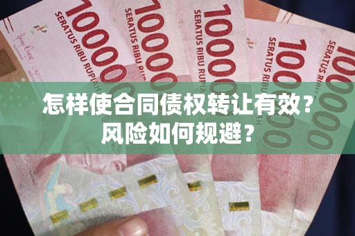 北京怎样使合同债权转让有效？风险如何规避？