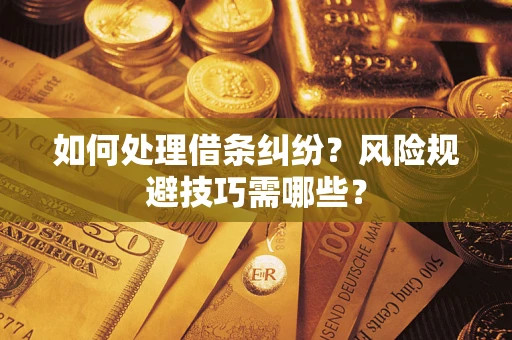 北京如何处理借条纠纷？风险规避技巧需哪些？