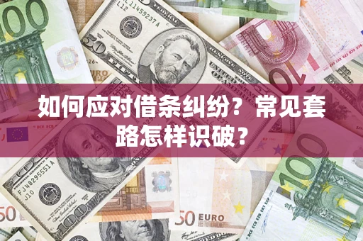 北京如何应对借条纠纷？常见套路怎样识破？