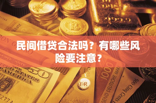 北京民间借贷合法吗？有哪些风险要注意？