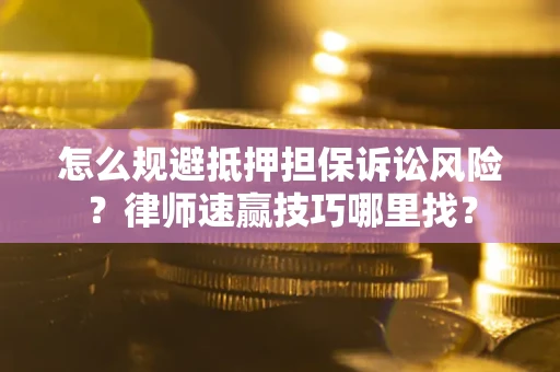 北京怎么规避抵押担保诉讼风险？律师速赢技巧哪里找？