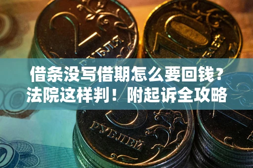 北京借条没写借期怎么要回钱？法院这样判！附起诉全攻略