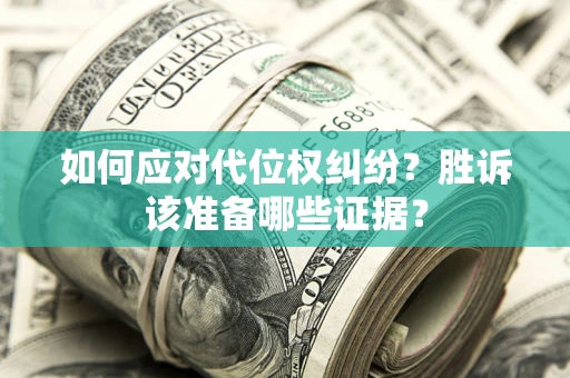 北京如何应对代位权纠纷？胜诉该准备哪些证据？