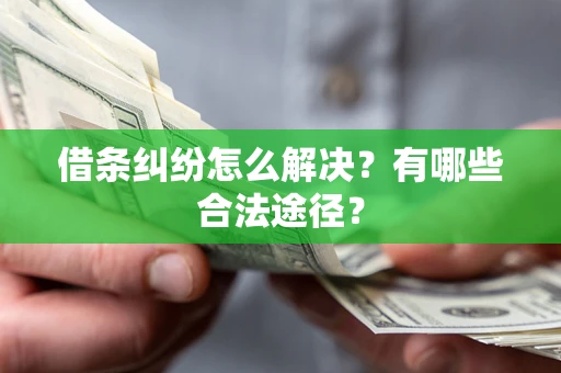 北京借条纠纷怎么解决？有哪些合法途径？