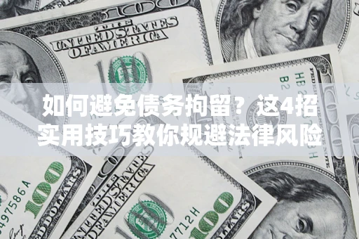 北京如何避免债务拘留？这4招实用技巧教你规避法律风险！