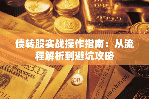 北京债转股实战操作指南：从流程解析到避坑攻略