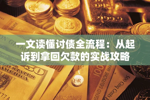 北京一文读懂讨债全流程：从起诉到拿回欠款的实战攻略