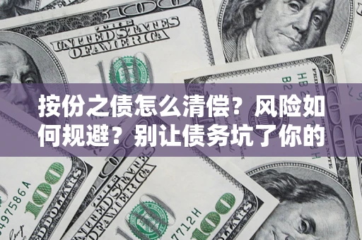 北京按份之债怎么清偿？风险如何规避？别让债务坑了你的钱袋子！