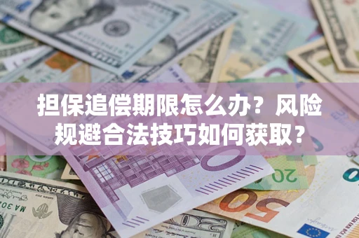 北京担保追偿期限怎么办？风险规避合法技巧如何获取？