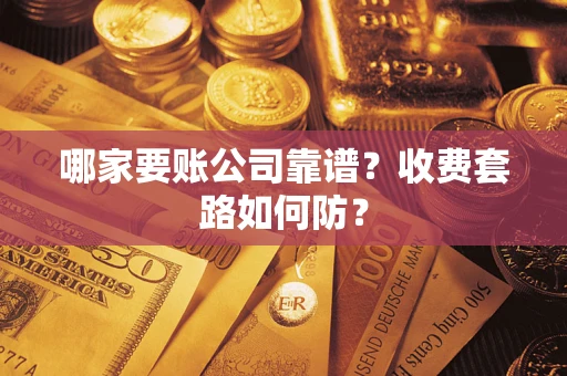 北京哪家要账公司靠谱？收费套路如何防？