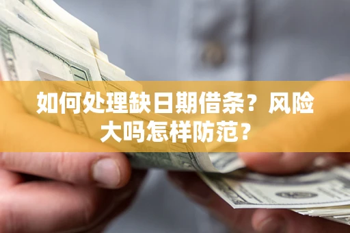北京如何处理缺日期借条？风险大吗怎样防范？