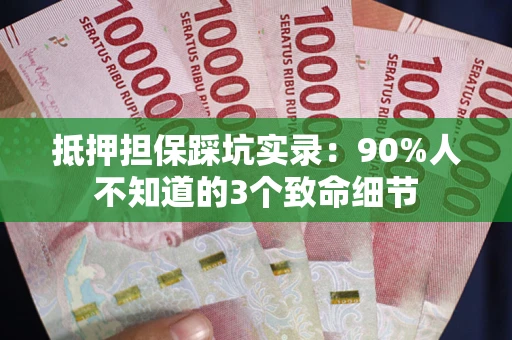 北京抵押担保踩坑实录：90%人不知道的3个致命细节