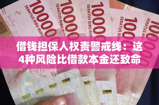 北京借钱担保人权责警戒线：这4种风险比借款本金还致命