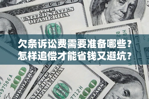 北京欠条诉讼费需要准备哪些？怎样追偿才能省钱又避坑？