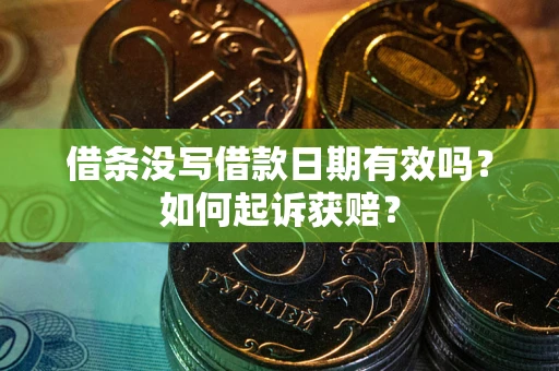 北京借条没写借款日期有效吗？如何起诉获赔？