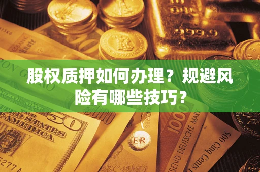 北京股权质押如何办理？规避风险有哪些技巧？