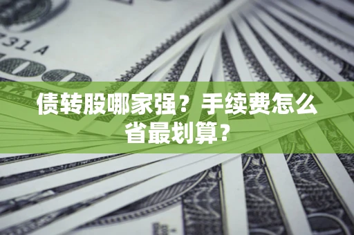 北京债转股哪家强？手续费怎么省最划算？