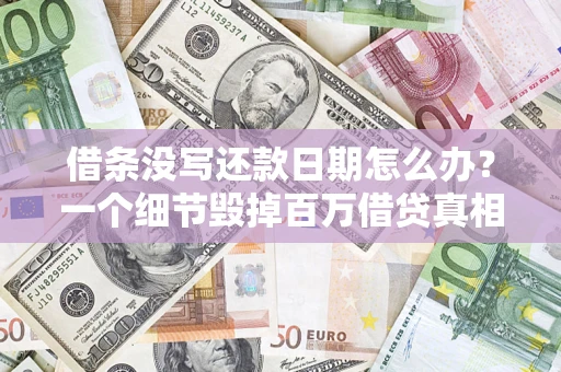 北京借条没写还款日期怎么办？一个细节毁掉百万借贷真相