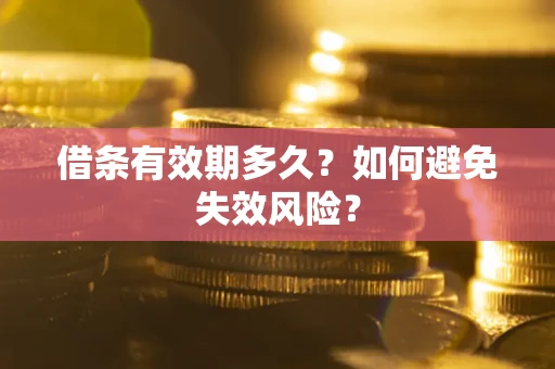北京借条有效期多久？如何避免失效风险？