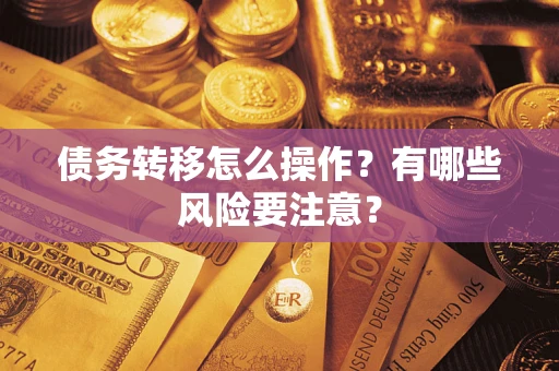 北京债务转移怎么操作？有哪些风险要注意？