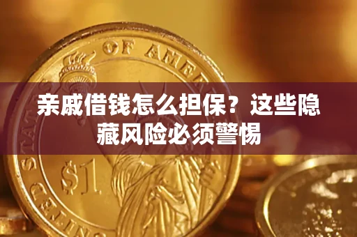 北京亲戚借钱怎么担保？这些隐藏风险必须警惕