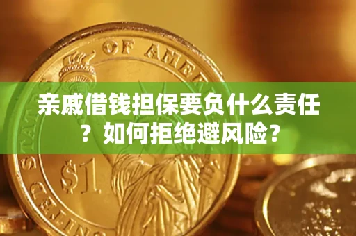 北京亲戚借钱担保要负什么责任？如何拒绝避风险？