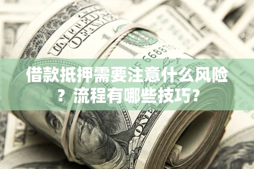 北京借款抵押需要注意什么风险？流程有哪些技巧？