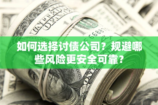北京如何选择讨债公司？规避哪些风险更安全可靠？